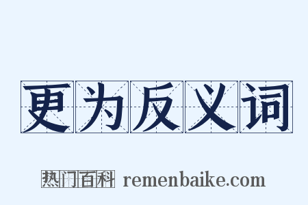 更为反义词是什么意思的图片
